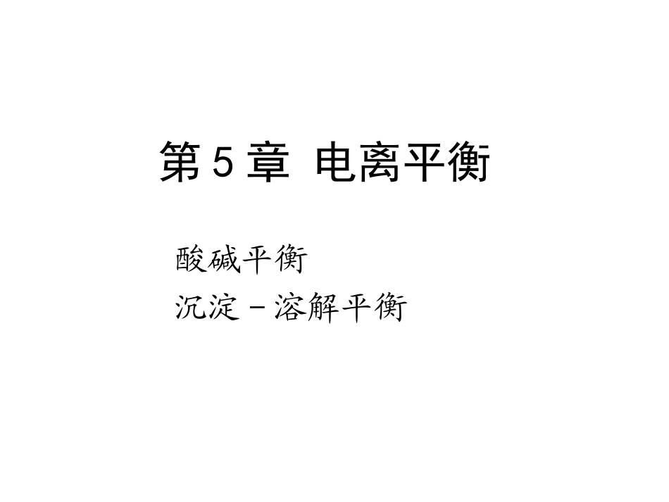 第四章沉淀溶解平衡介绍_第1页
