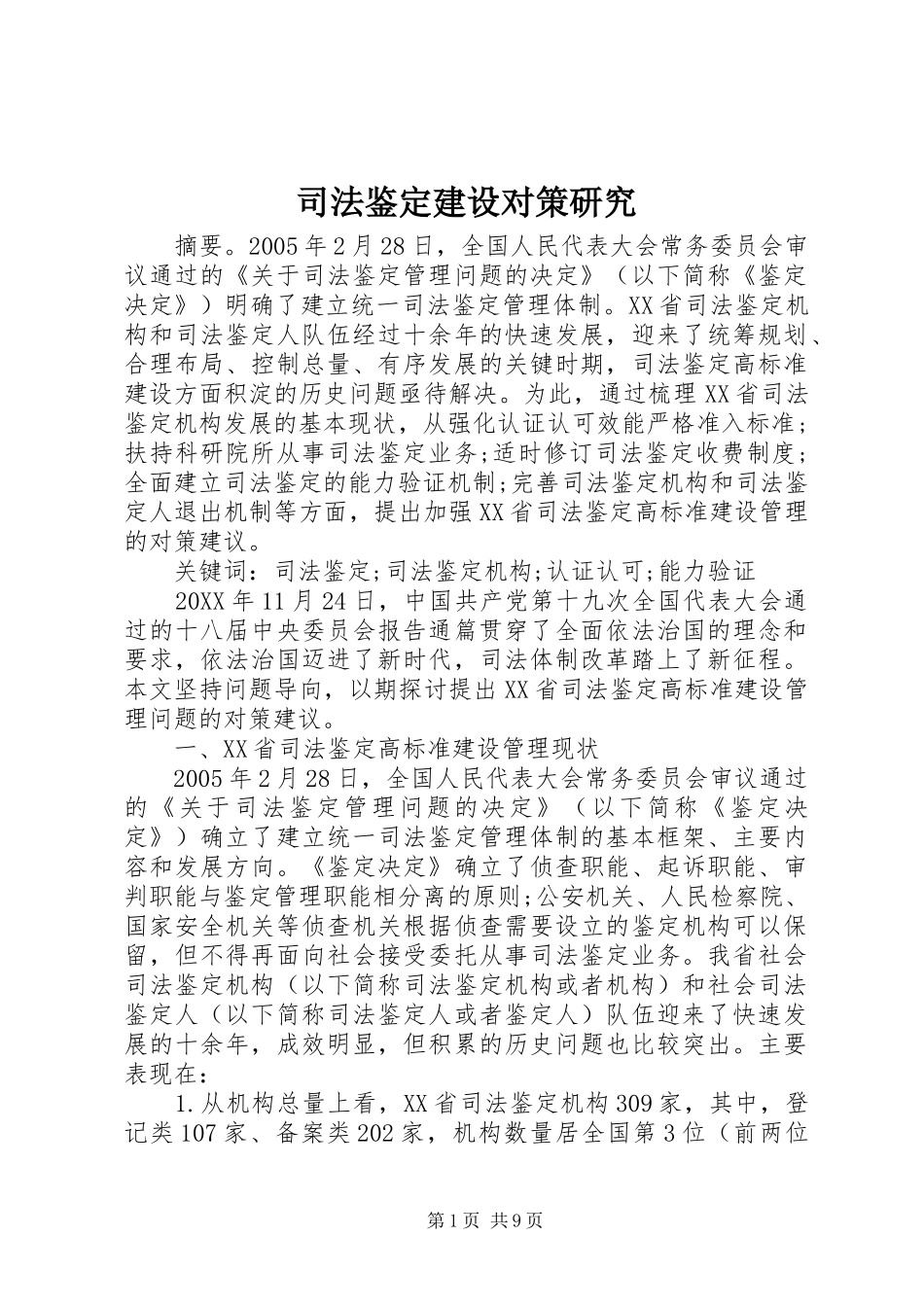 司法鉴定建设对策研究_第1页