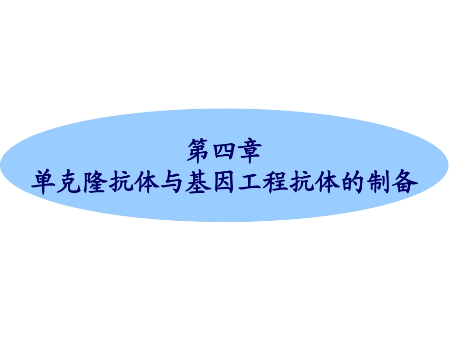 第四章单克隆抗体与基因工程抗体的制备_第1页