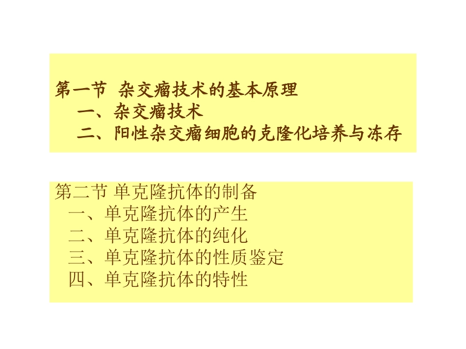 第四章单克隆抗体与基因工程抗体的制备_第2页