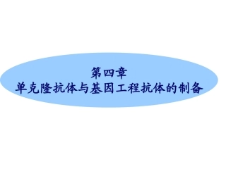第四章单克隆抗体与基因工程抗体的制备