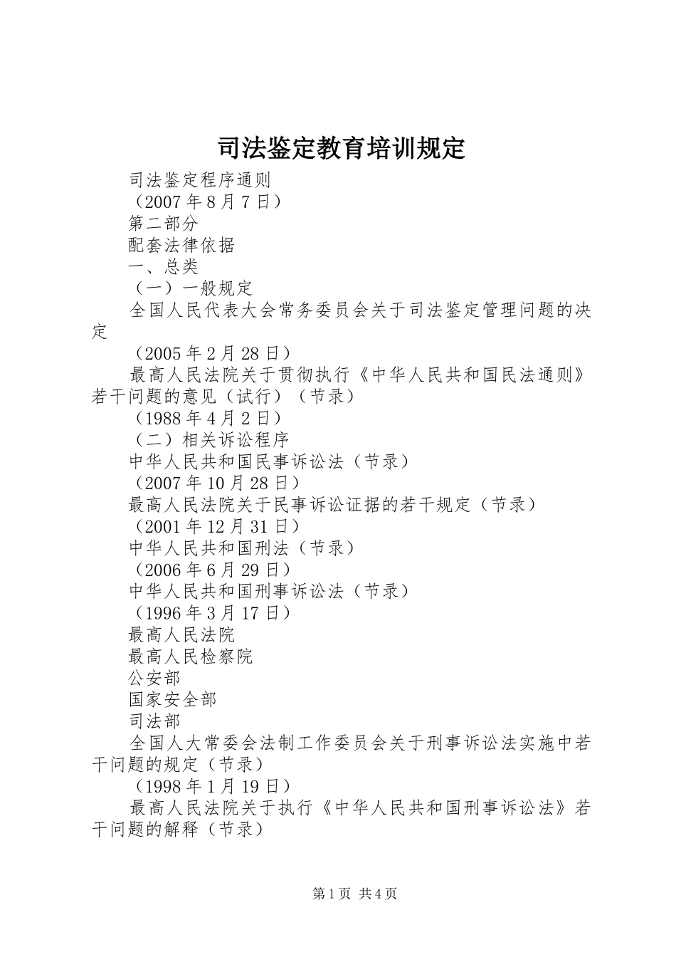 司法鉴定教育培训规定_第1页