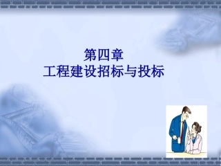 第四章工程建设招标与投标