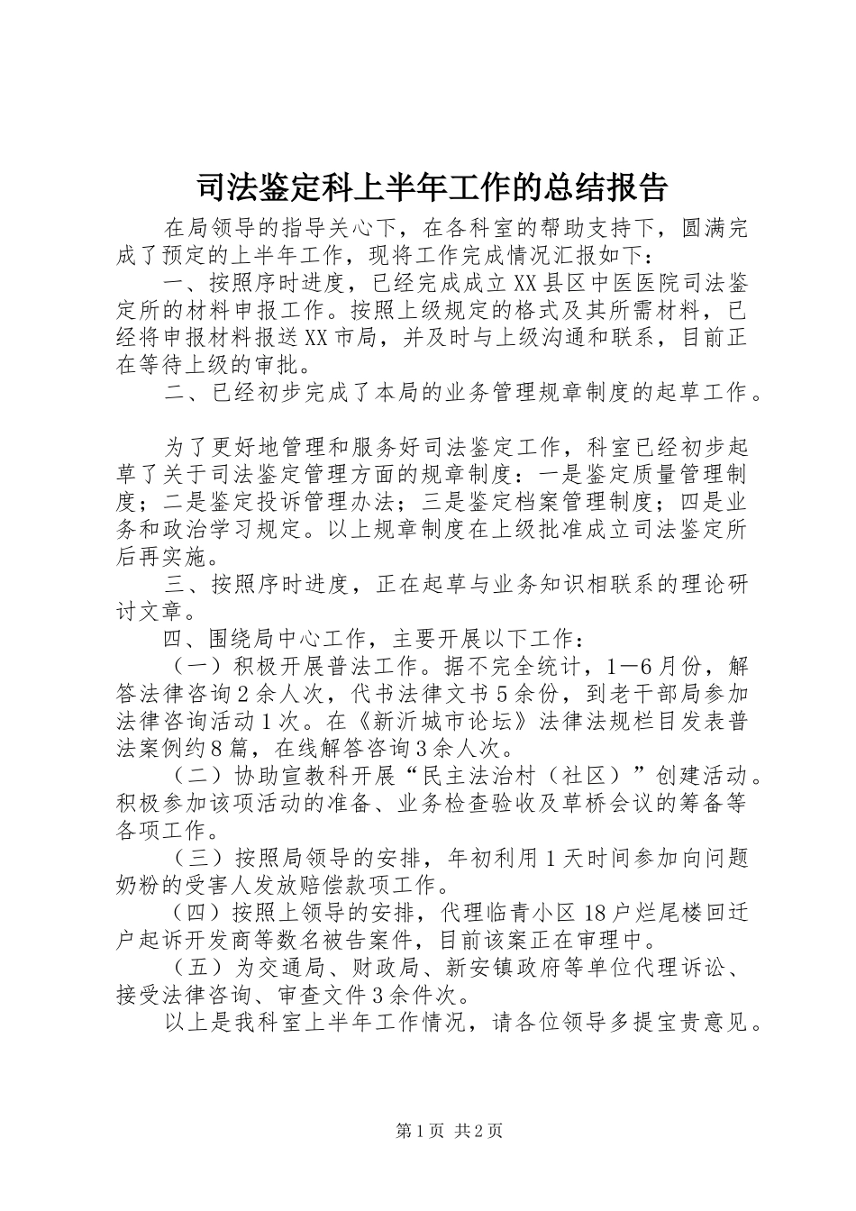 司法鉴定科上半年工作的总结报告_第1页