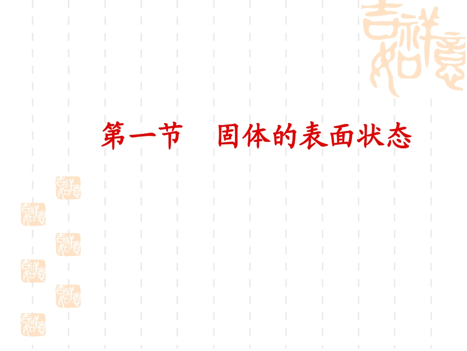 第四章固固界面和粘附_第2页