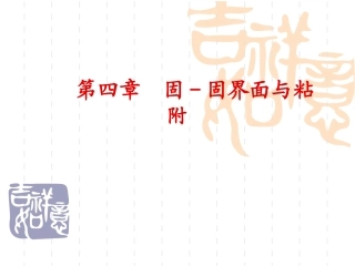 第四章固固界面和粘附