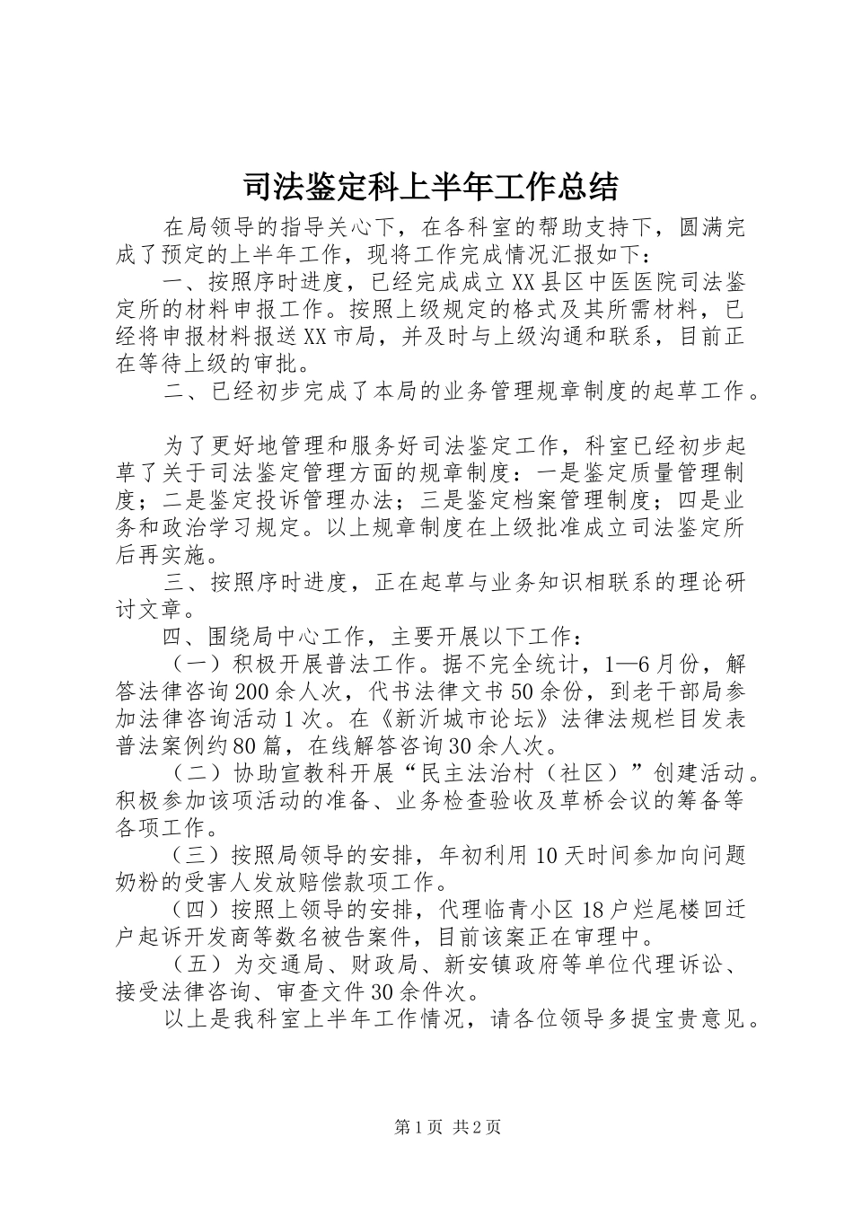 司法鉴定科上半年工作总结_第1页