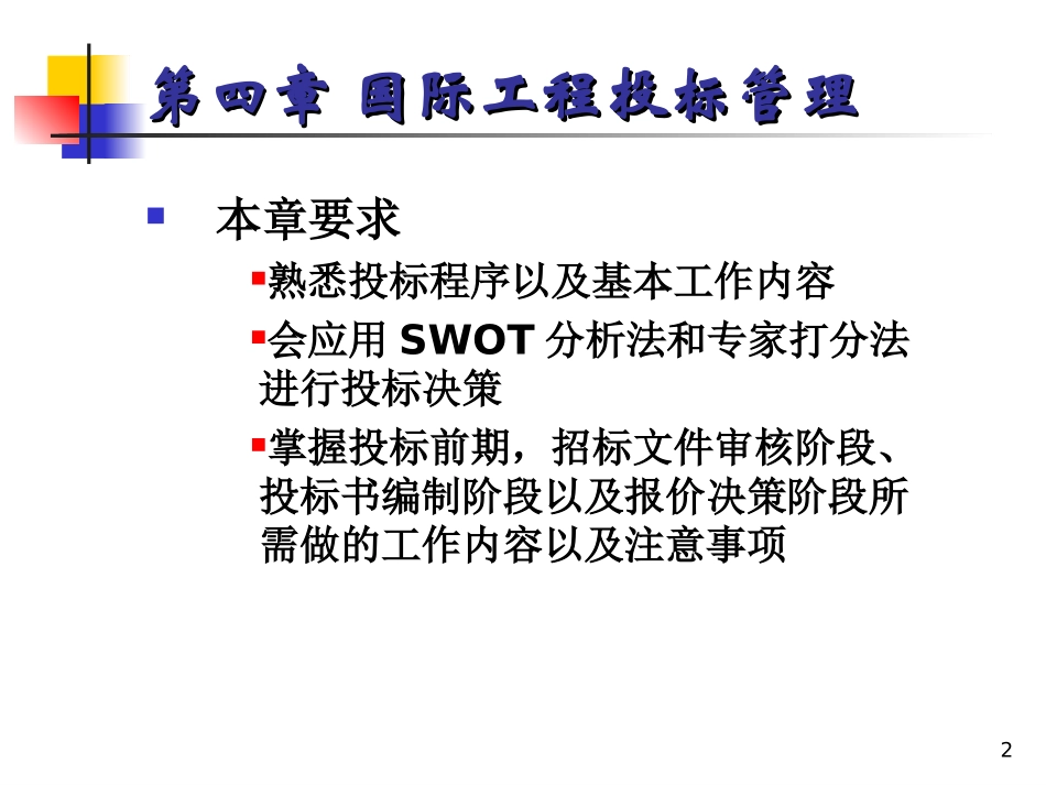 第四章国际工程投标管理_第2页