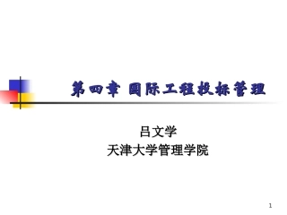 第四章国际工程投标管理