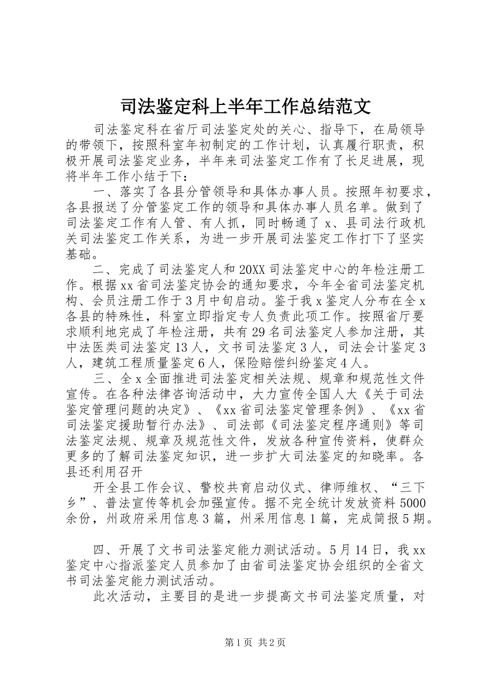 司法鉴定科上半年工作总结范文_第1页