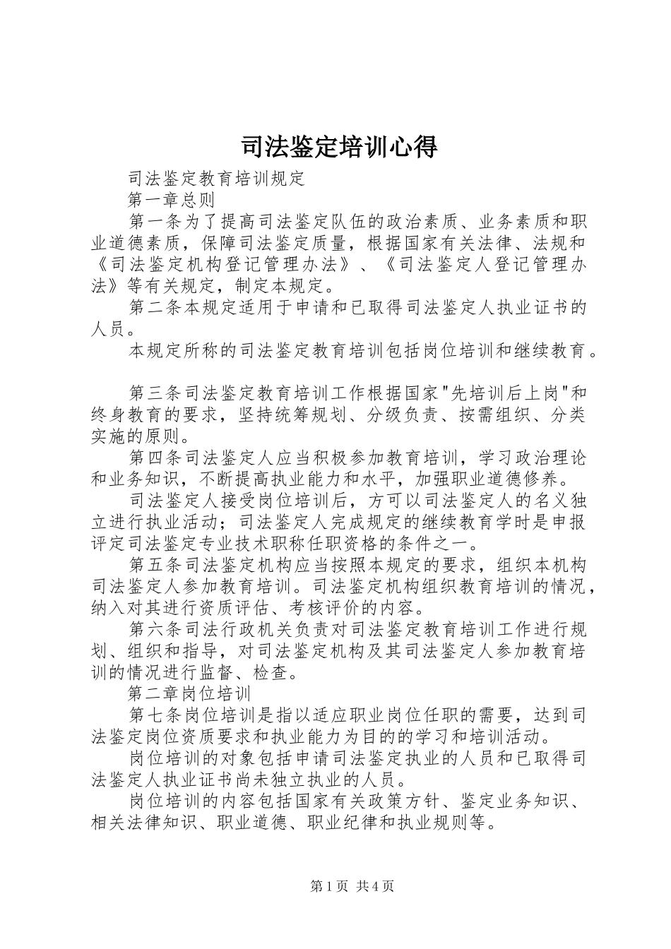 司法鉴定培训心得_第1页