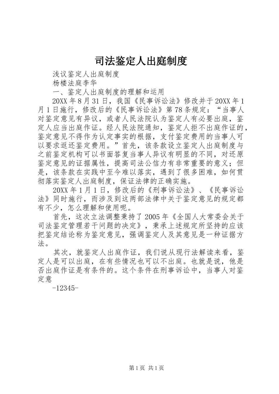 司法鉴定人出庭制度_第1页