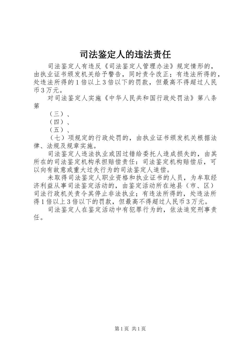 司法鉴定人的违法责任_第1页