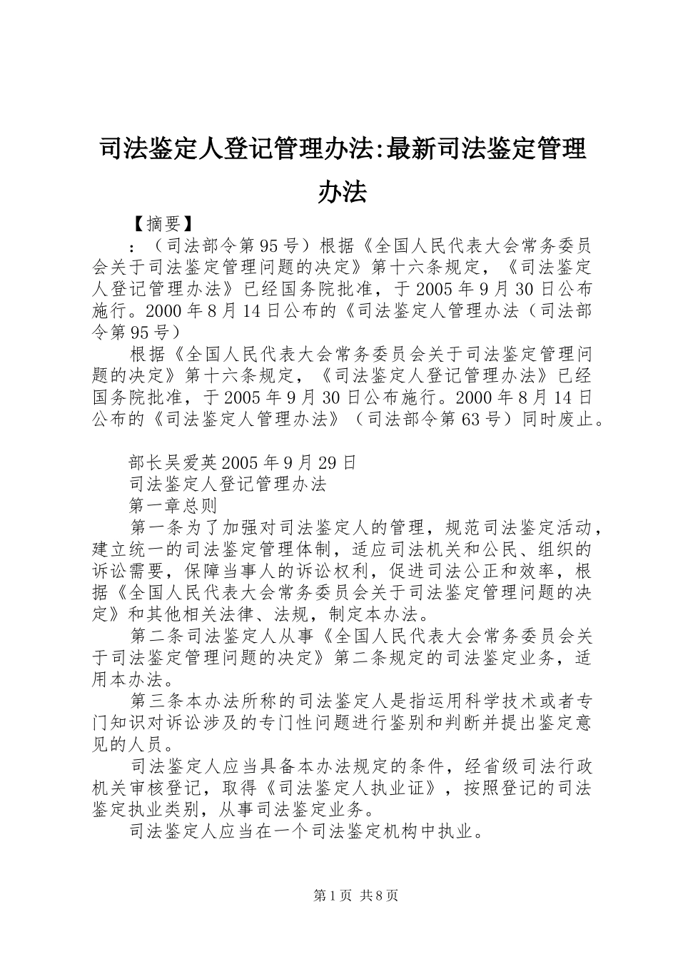 司法鉴定人登记管理办法最新司法鉴定管理办法_第1页