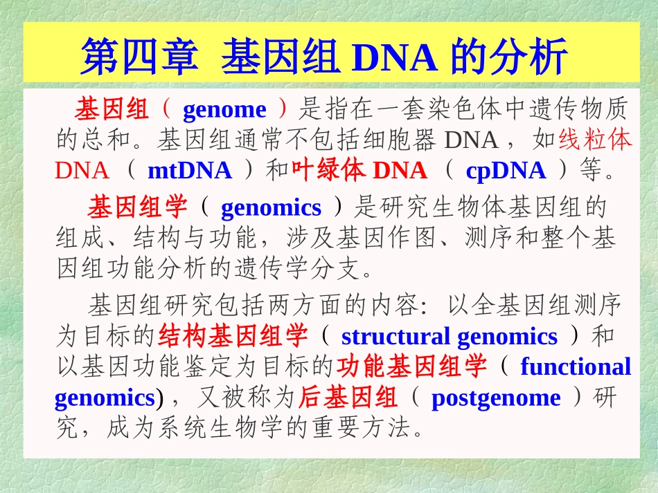 第四章基因组DNA分析_第1页