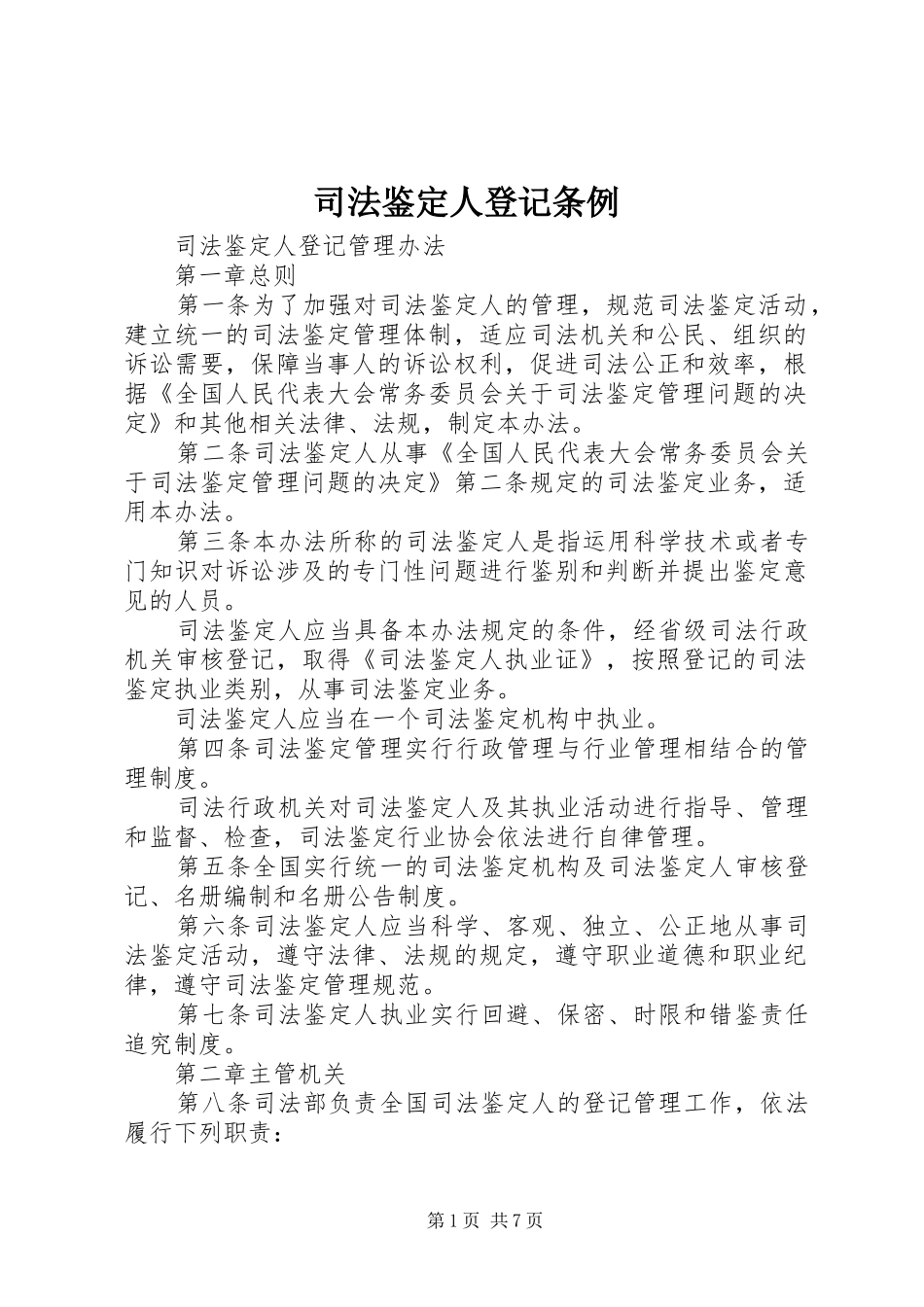 司法鉴定人登记条例_第1页