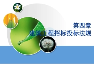 第四章建筑工程招标投标法规