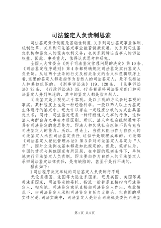 司法鉴定人负责制思索