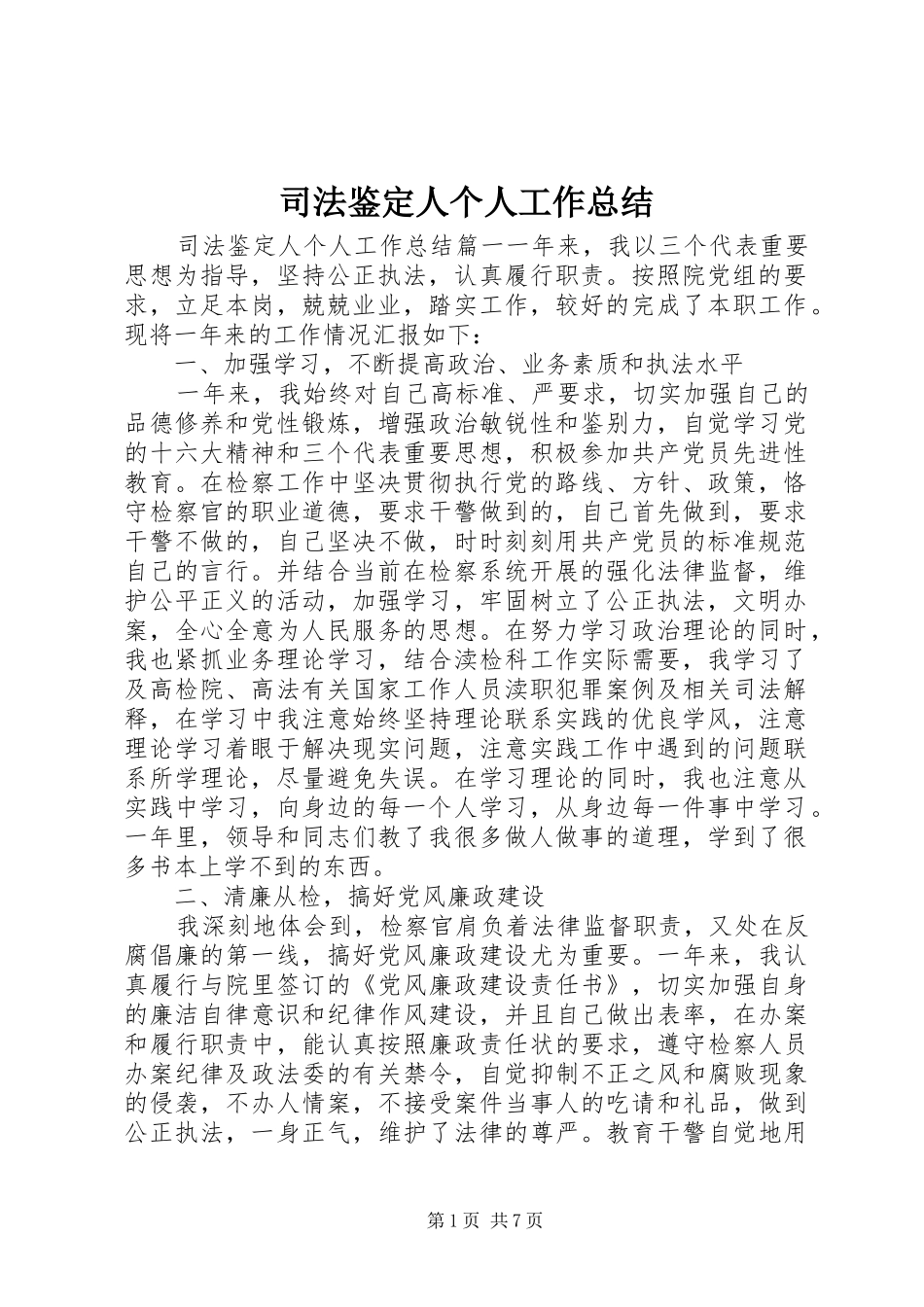 司法鉴定人个人工作总结_第1页
