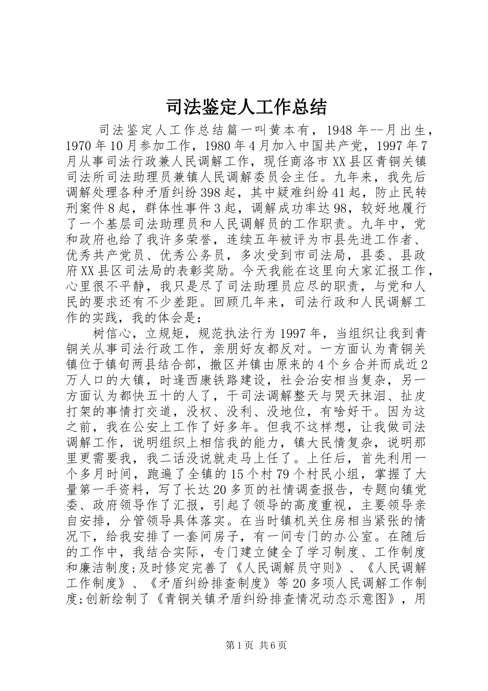 司法鉴定人工作总结_第1页