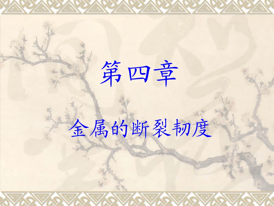 第四章金属的断裂韧度解析_第1页