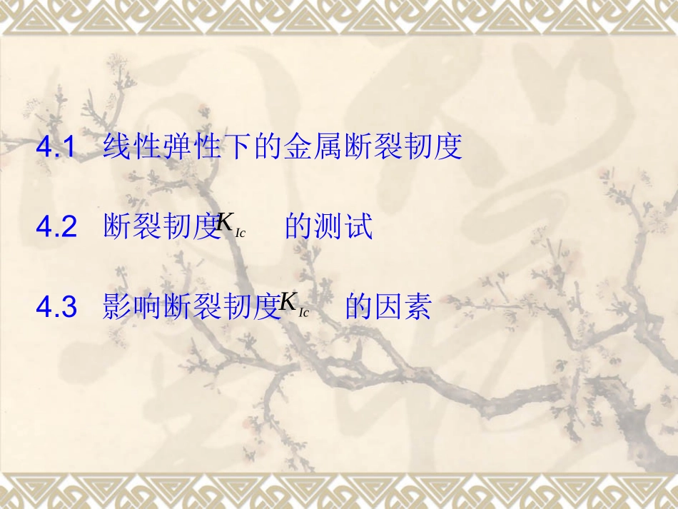 第四章金属的断裂韧度解析_第2页