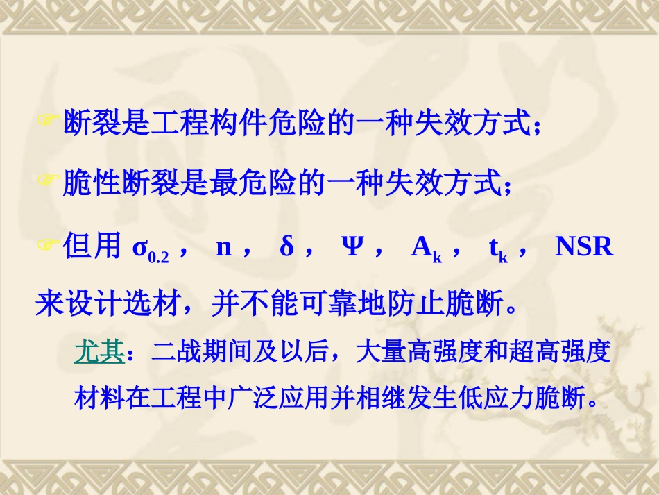 第四章金属的断裂韧度解析_第3页