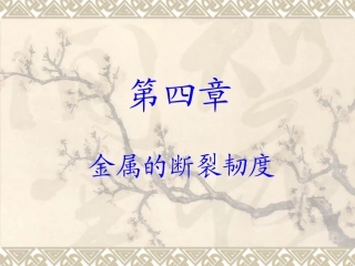 第四章金属的断裂韧度解析