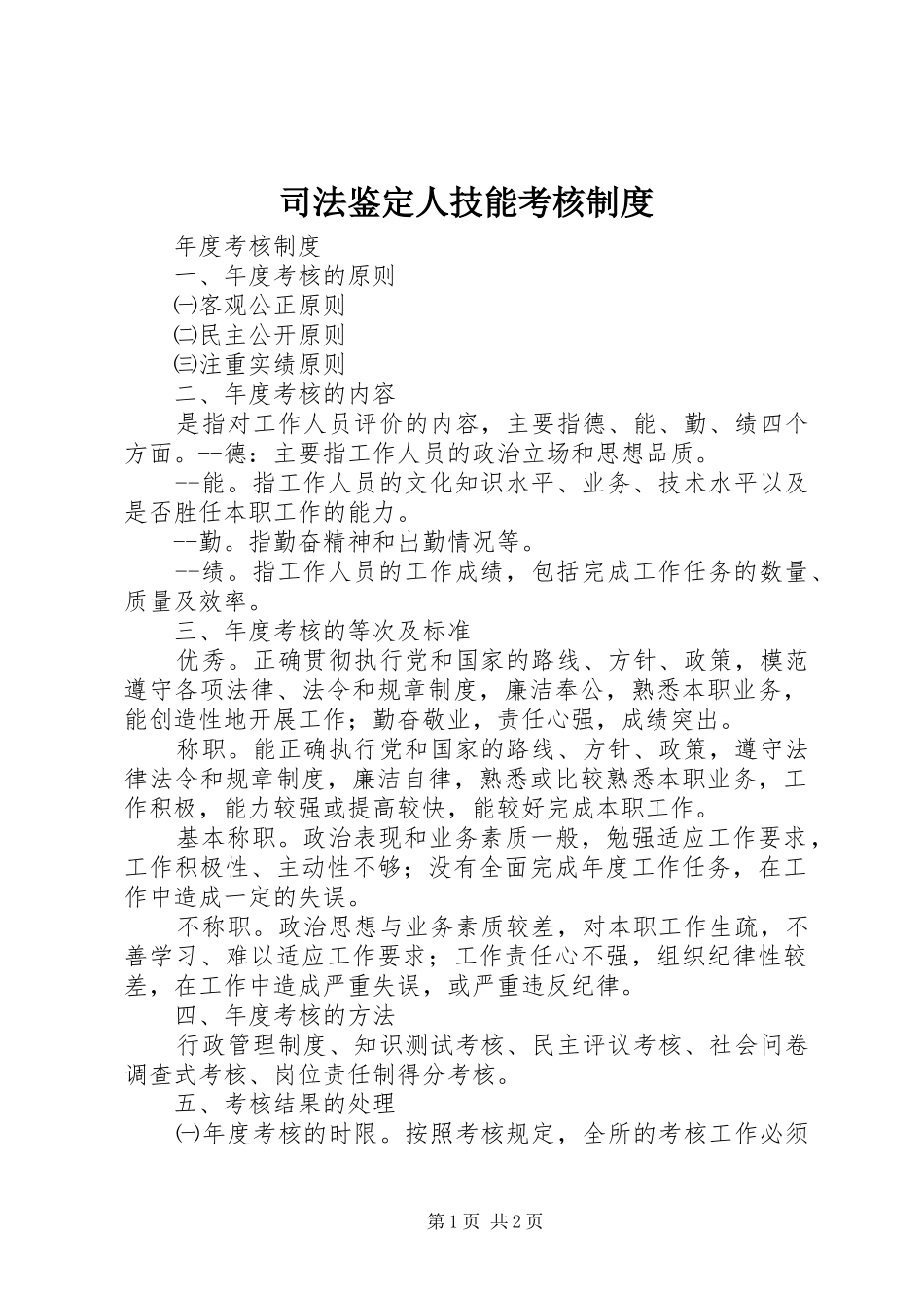 司法鉴定人技能考核制度_第1页