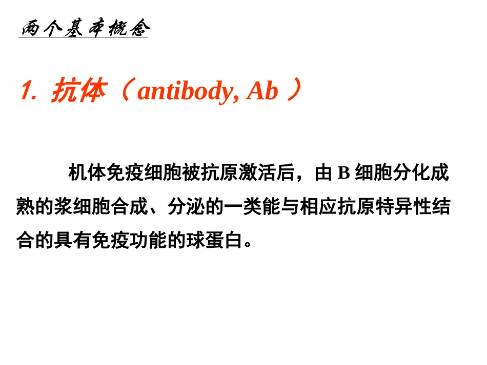 第四章抗体分析_第2页