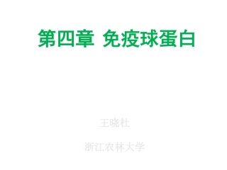 第四章抗体分析