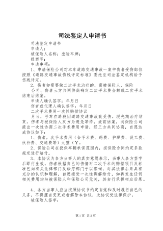 司法鉴定人申请书