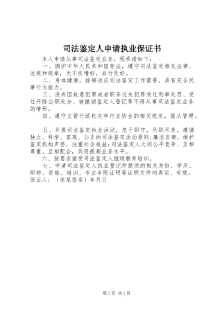 司法鉴定人申请执业保证书