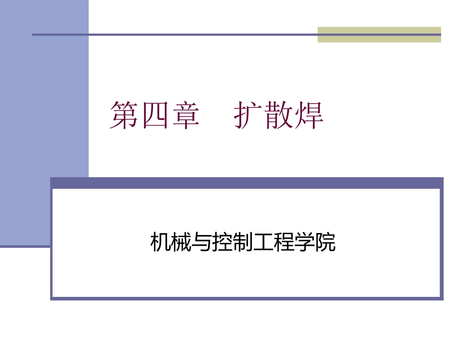 第四章扩散焊_第1页