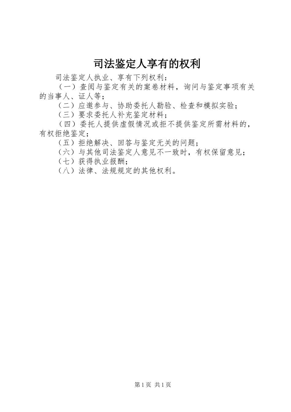 司法鉴定人享有的权利_第1页