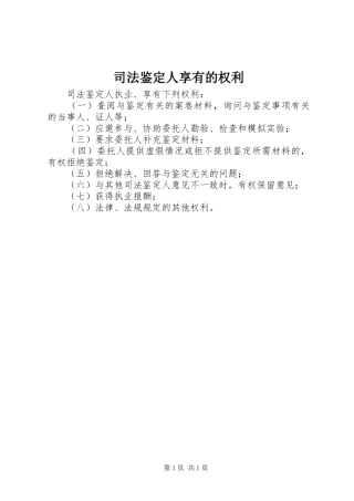 司法鉴定人享有的权利