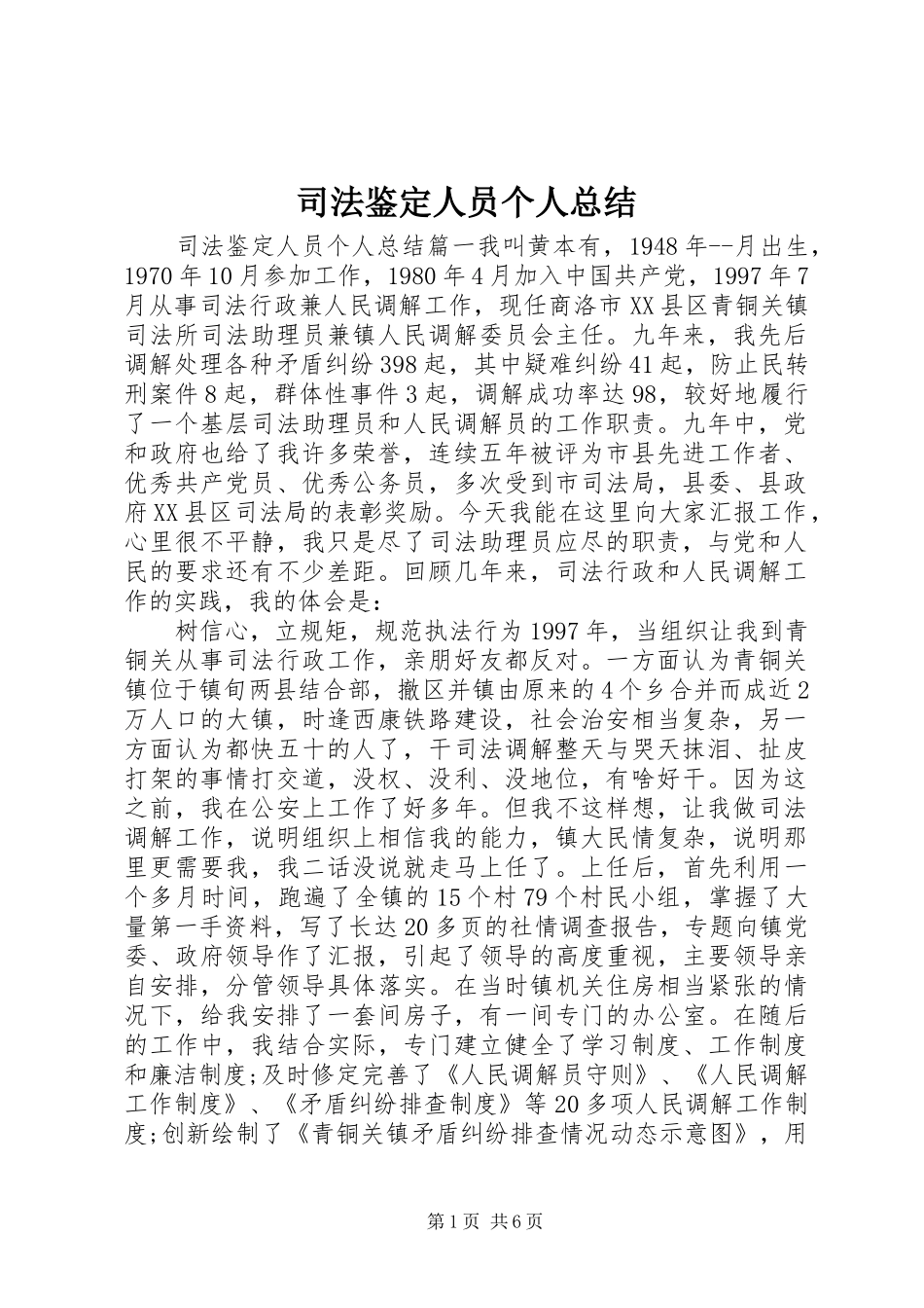 司法鉴定人员个人总结_第1页