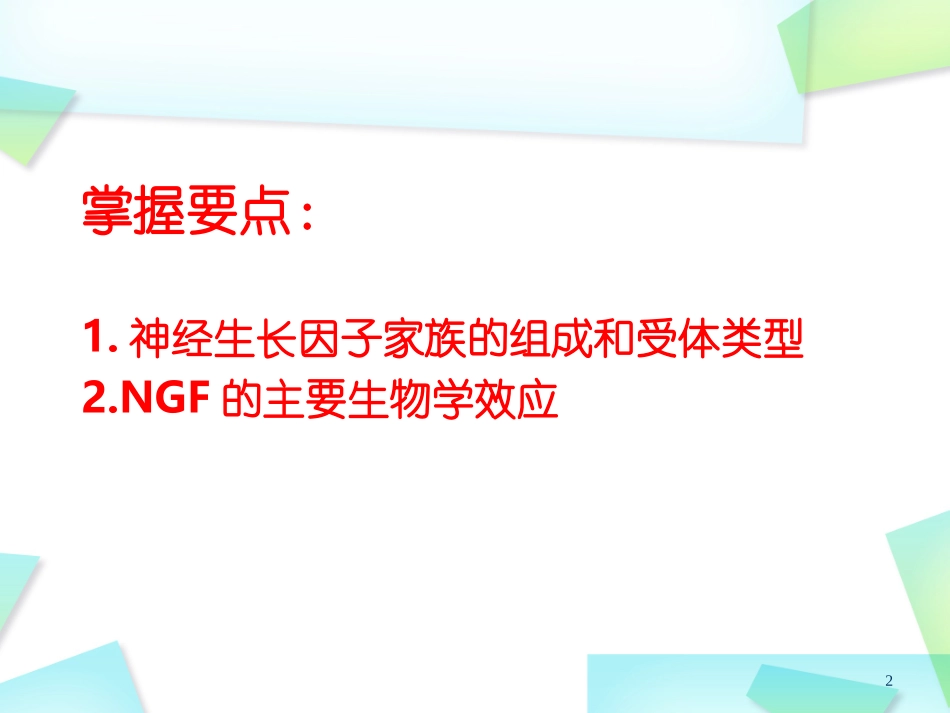 第四章神经营养因子_第2页