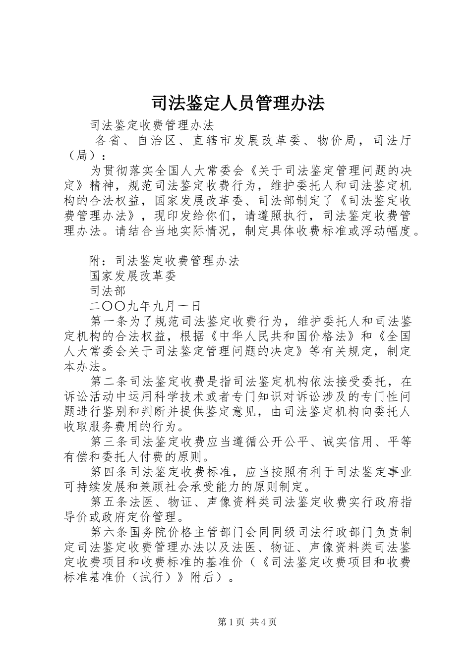 司法鉴定人员管理办法_第1页