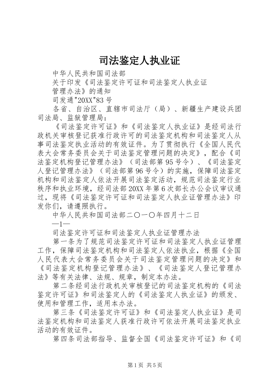 司法鉴定人执业证_第1页