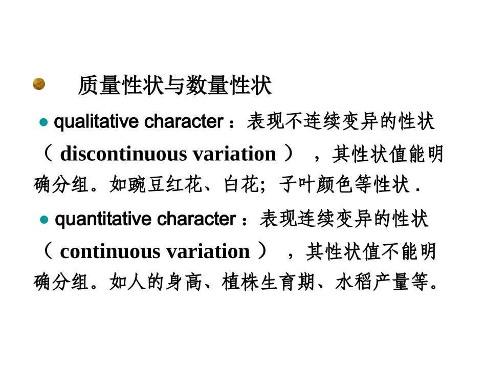 第四章数量性状的遗传_第3页