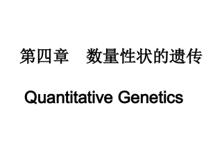 第四章数量性状的遗传