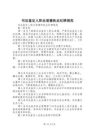 司法鉴定人职业道德执业纪律规范
