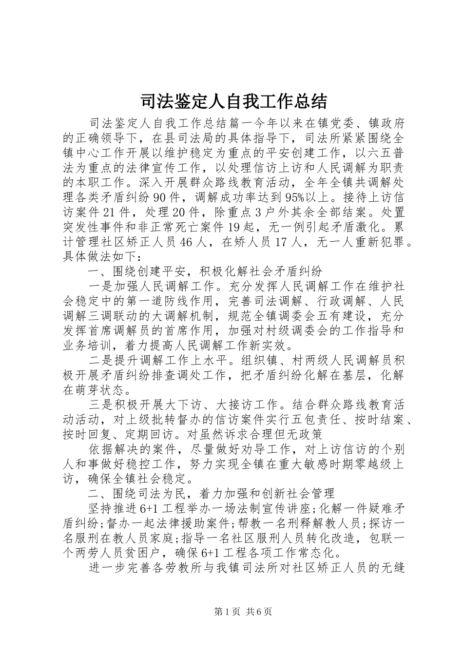 司法鉴定人自我工作总结_第1页