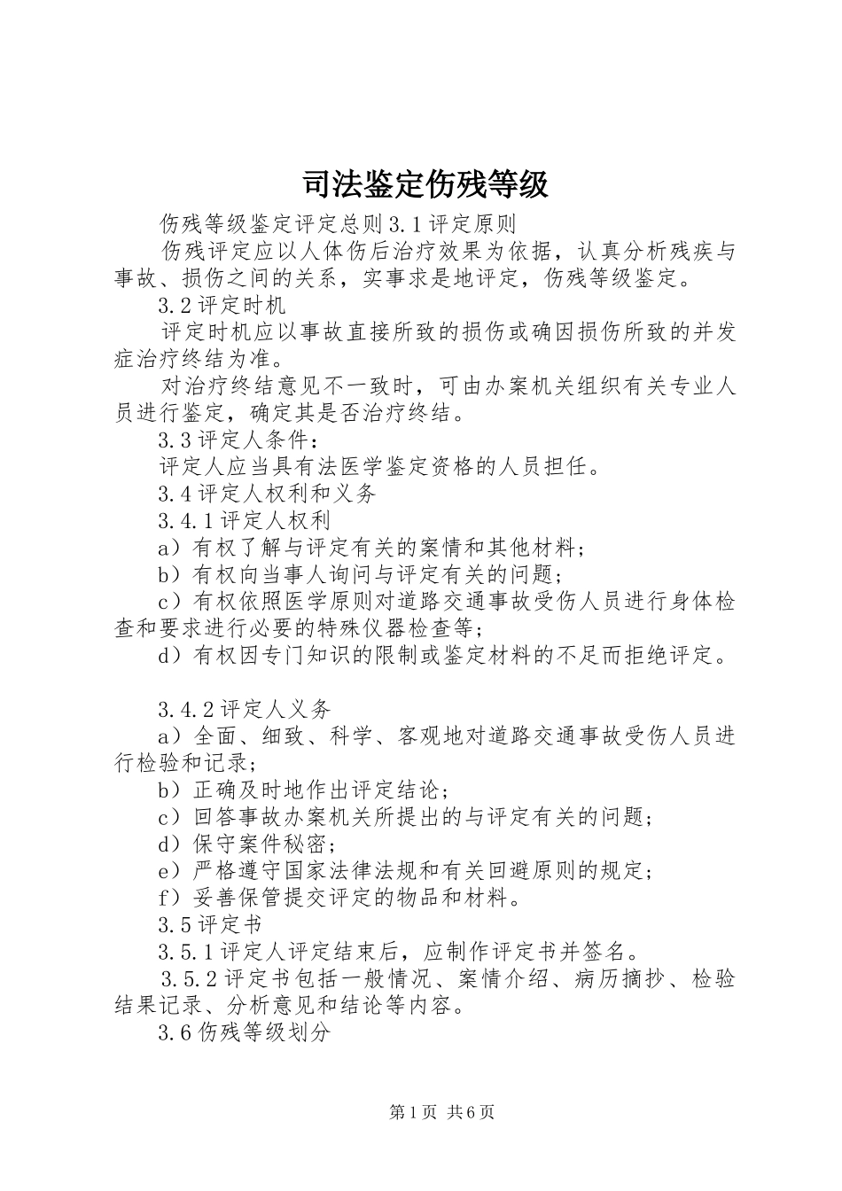 司法鉴定伤残等级_第1页