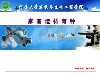 第四章数量性状遗传