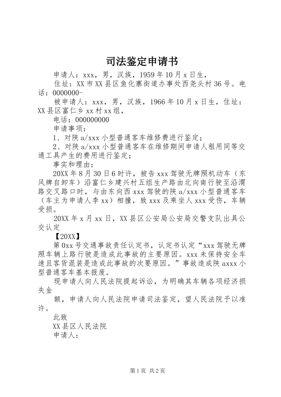 司法鉴定申请书_第1页