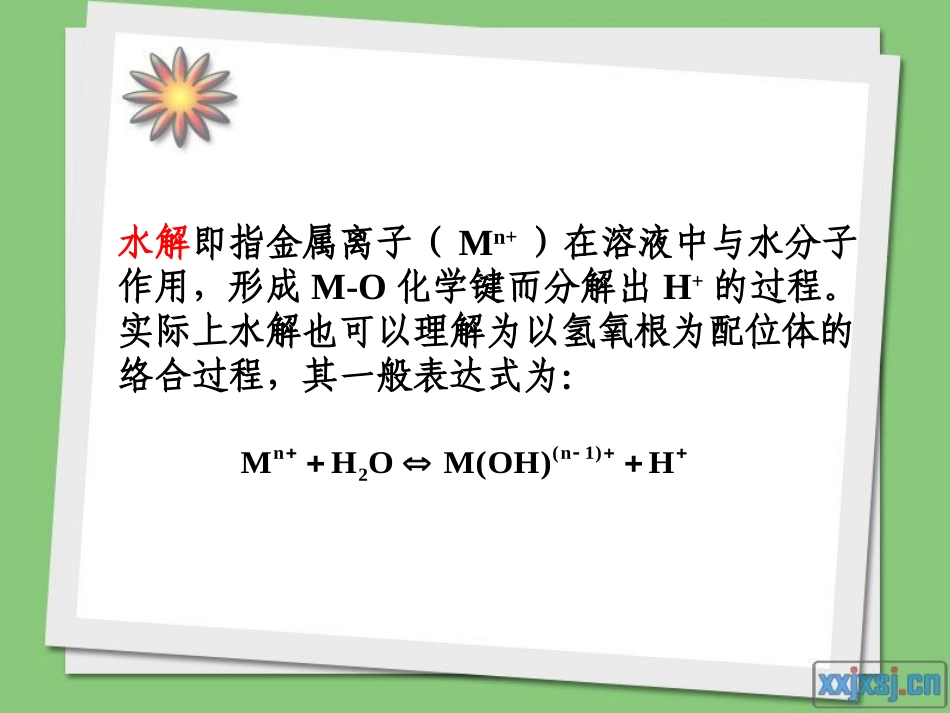 第四章水解聚合沉淀_第1页