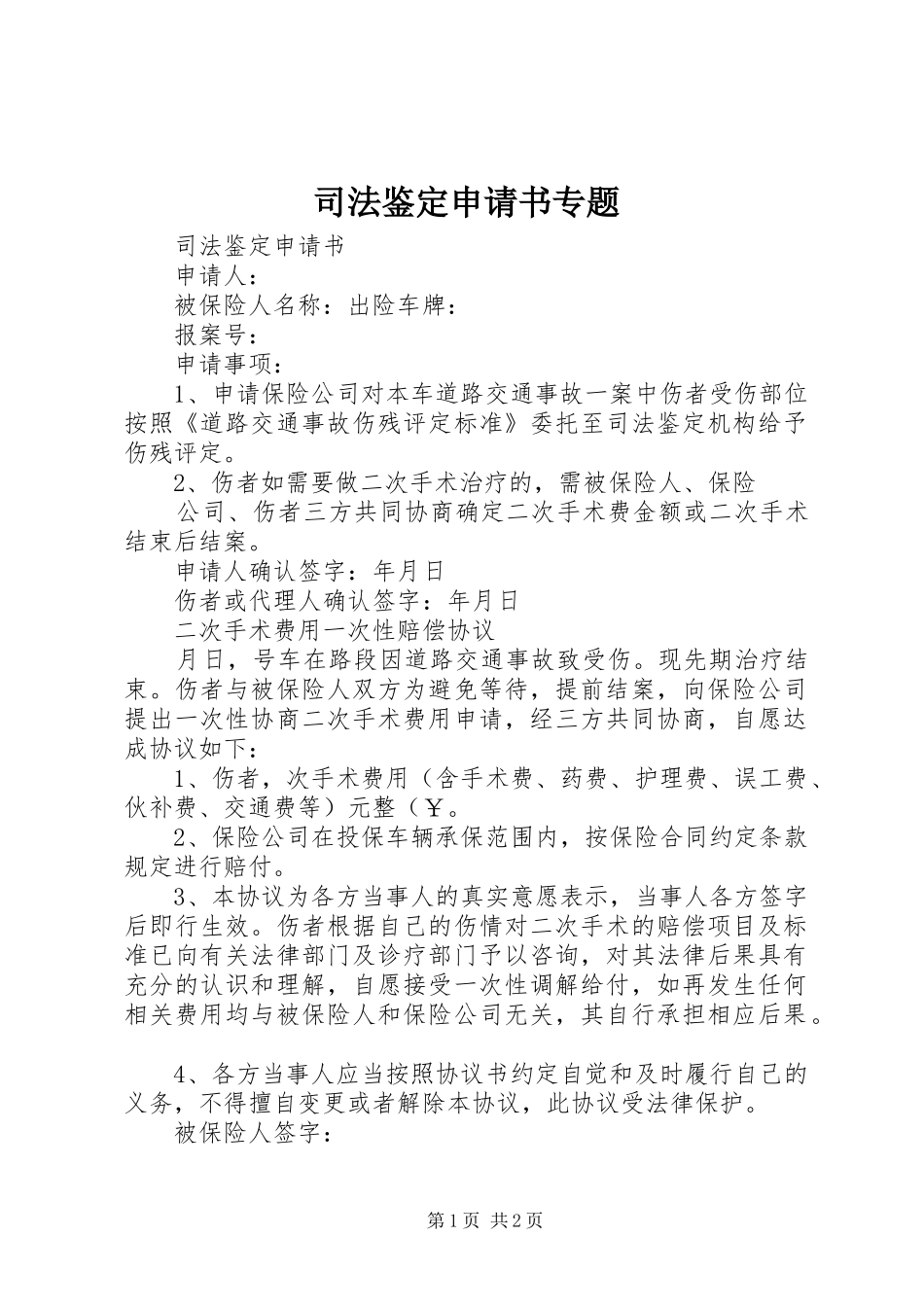 司法鉴定申请书专题_第1页