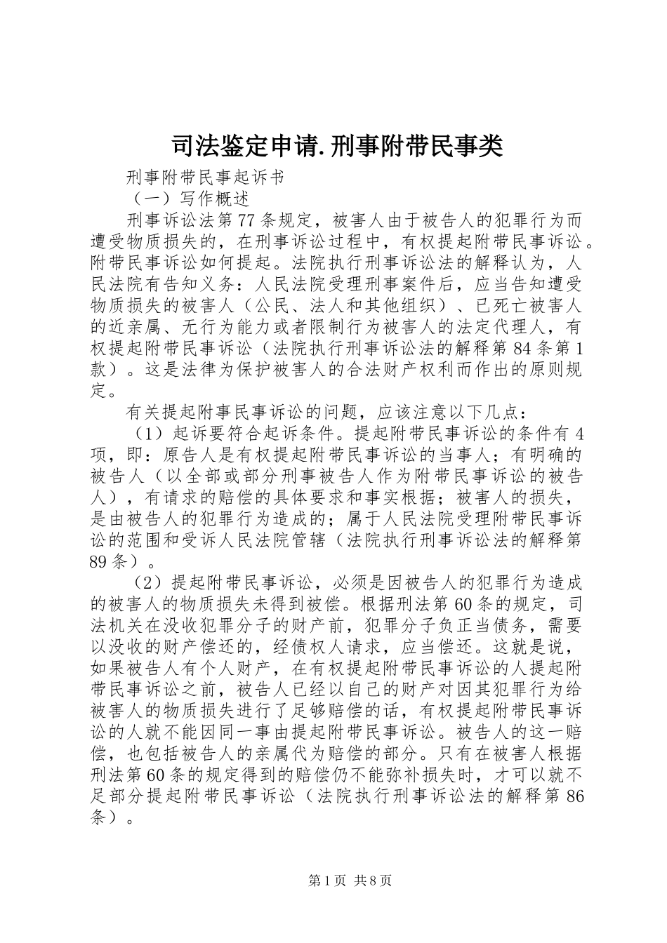 司法鉴定申请刑事附带民事类_第1页